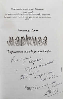 [Динес А.А., автограф] Динес А.А. Маркиза. Страницы телевизионной игры. Саратов, 2006.